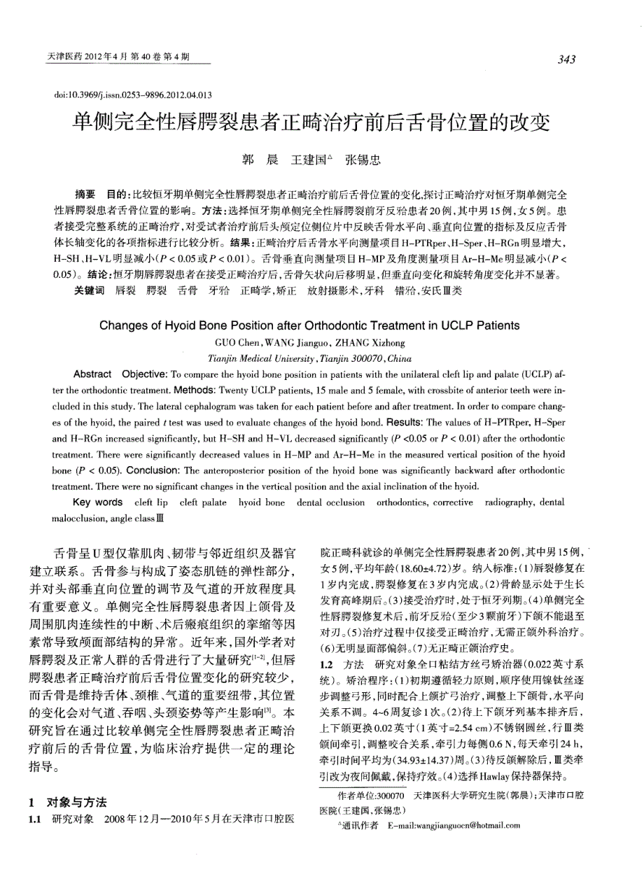 单侧完全性唇腭裂患者正畸治疗前后舌骨位置的改变_第1页