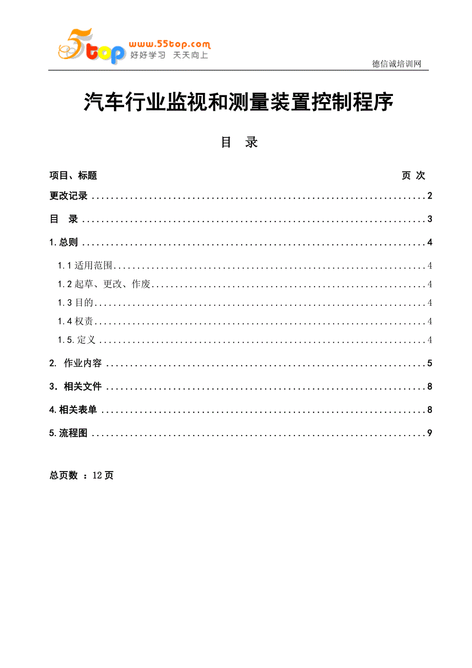 TS16949汽车行业监视和测量装置控制程序_第3页