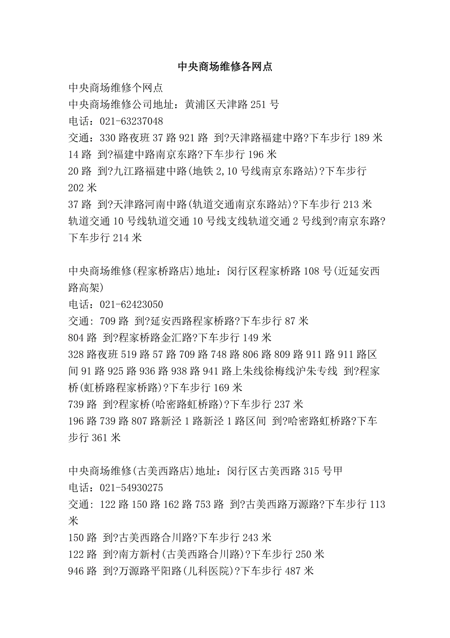 中央商场维修各网点_第1页