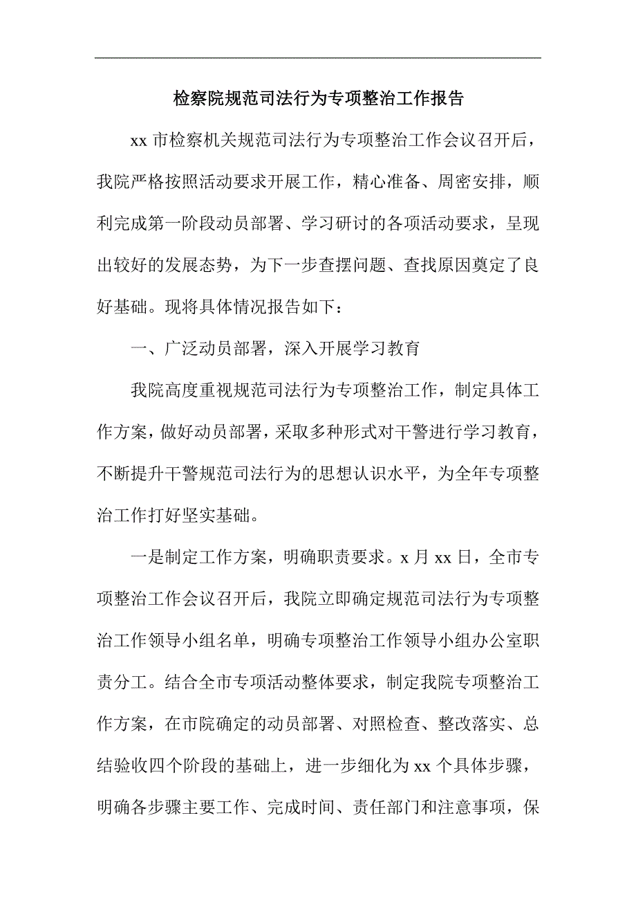 检察院规范司法行为专项整治工作报告_第1页