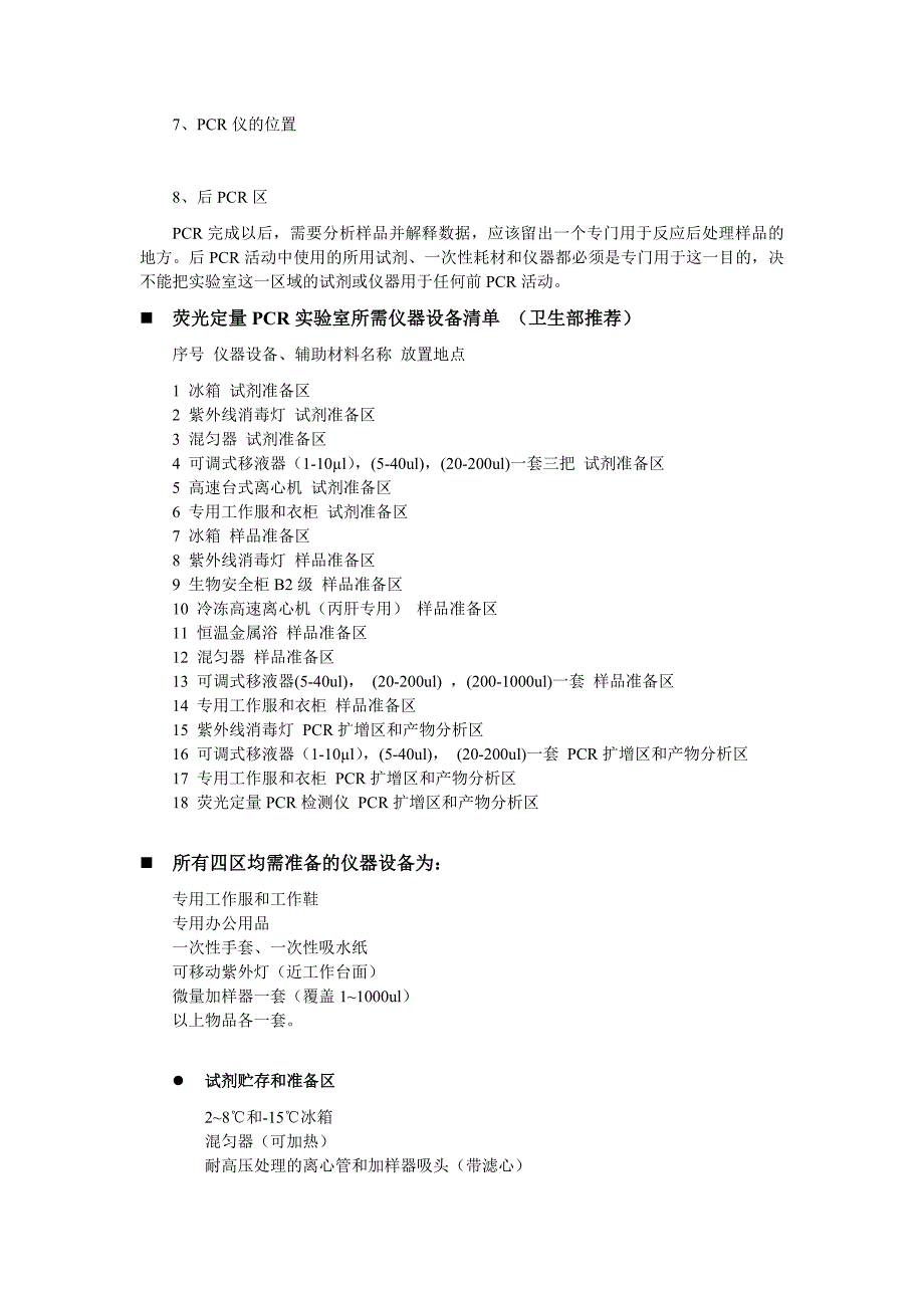 建立pcr实验室的基本条件_第4页