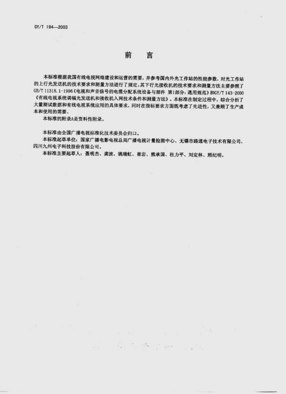 gy／t 194-2003 有线电视系统光工作站技术要求和测量方法_第2页