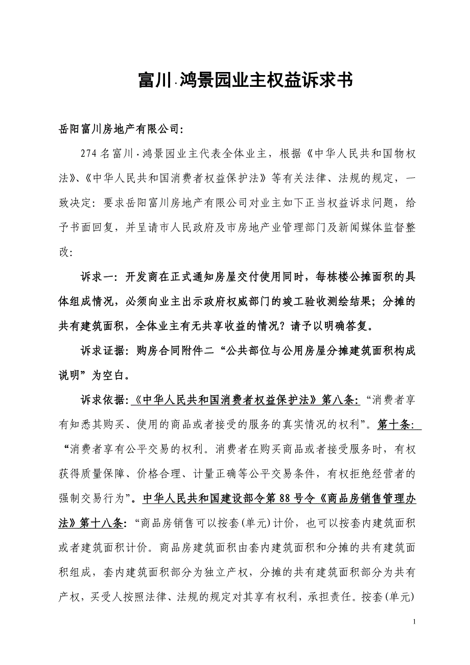 富川鸿景园业主权益诉求书_第1页