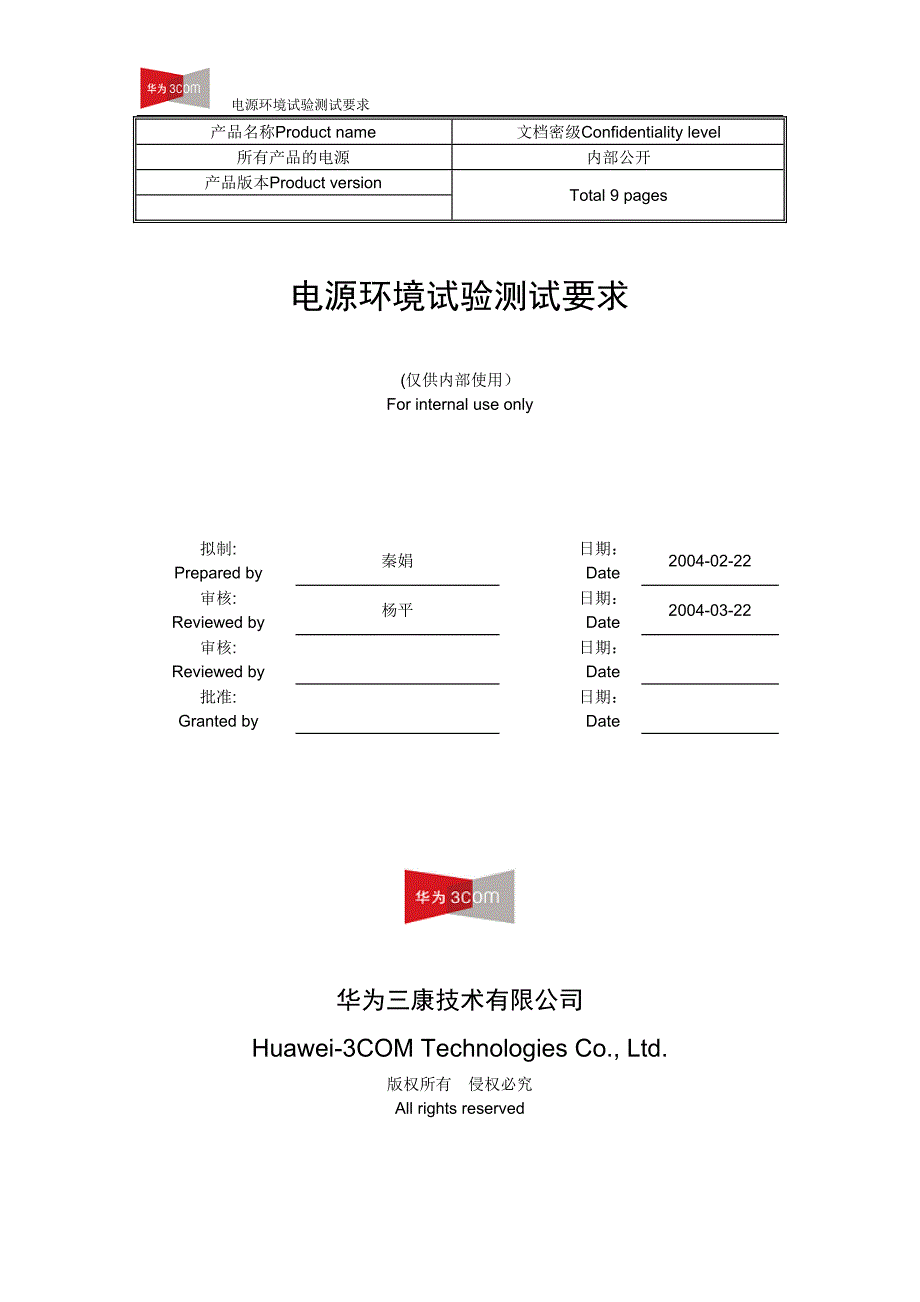 电源环境试验测试要求_第1页