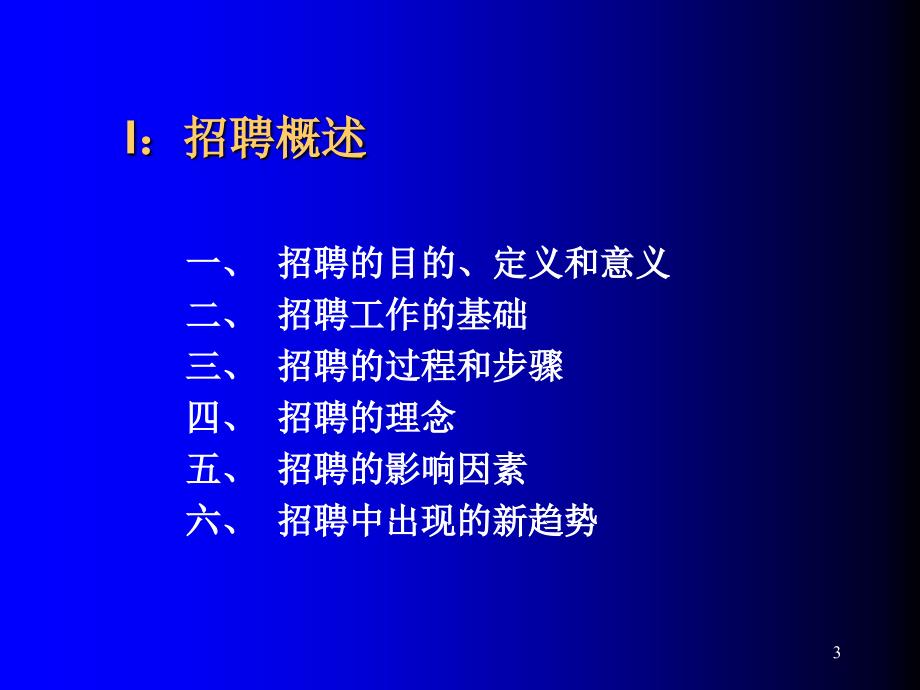 招聘与挑选 mba_第3页