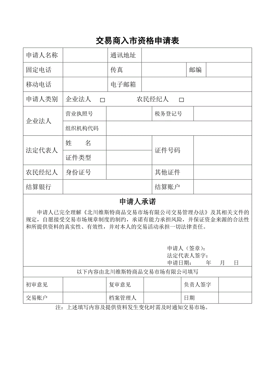 交易商入市资格申请表_第1页