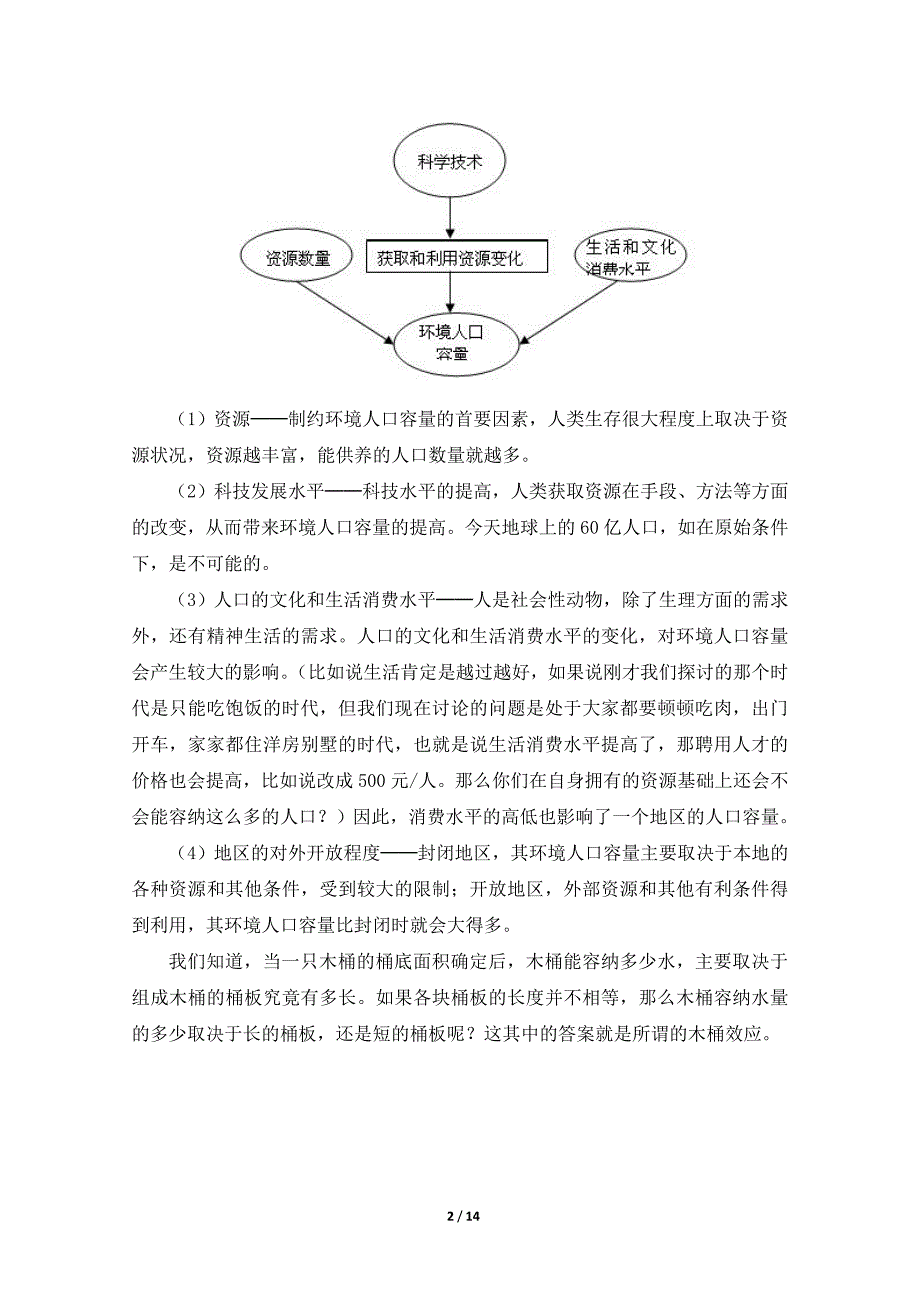 《人口的合理容量》学案_第2页