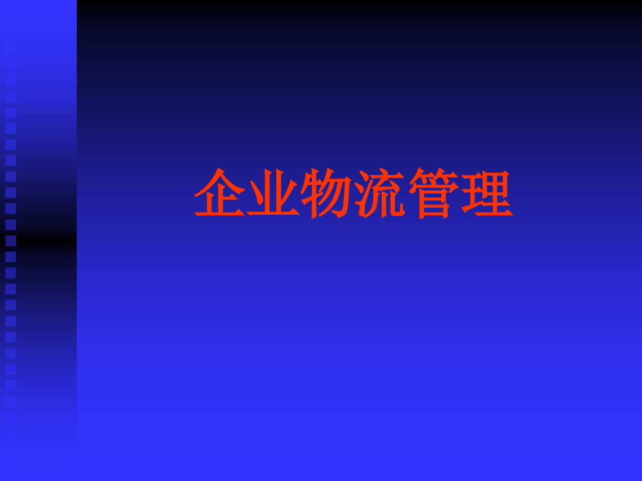 铭秀集成墙饰企业物流管理培训课件_第1页