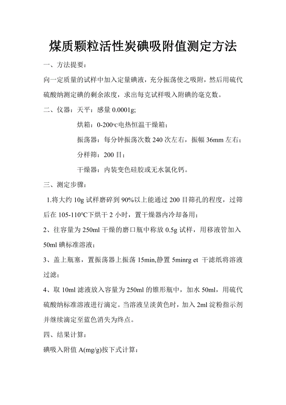 煤质颗粒活性炭碘吸附值测定方法_第1页