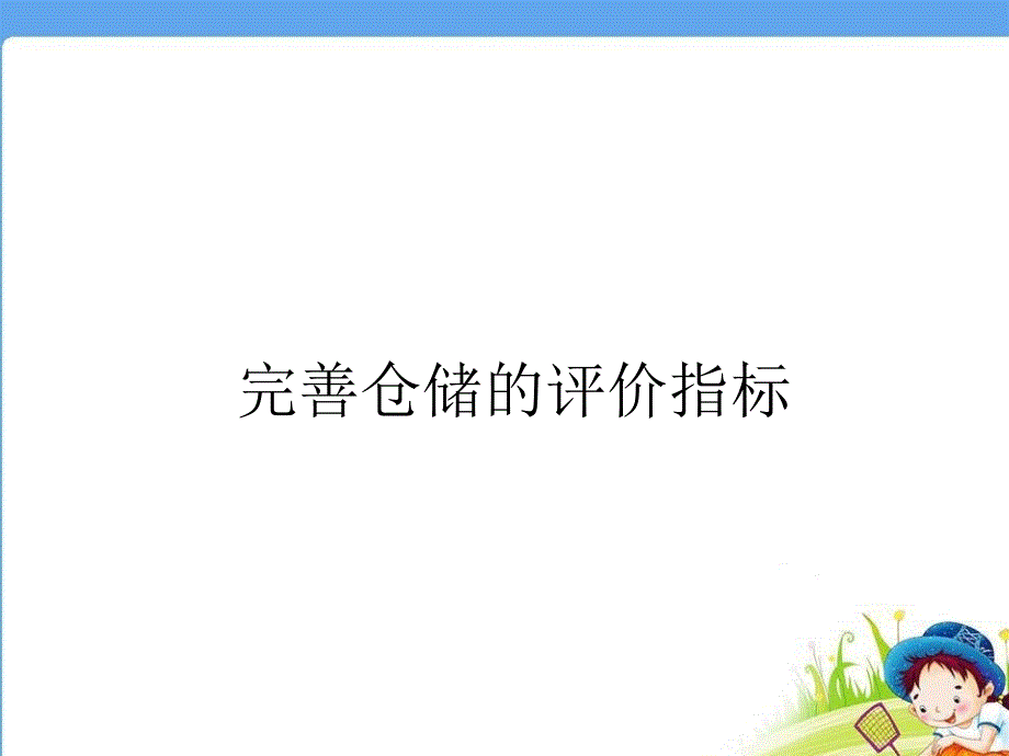 完善仓储评价指标ppt_第1页