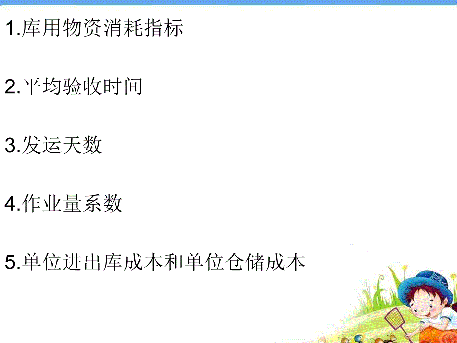 完善仓储评价指标ppt_第5页