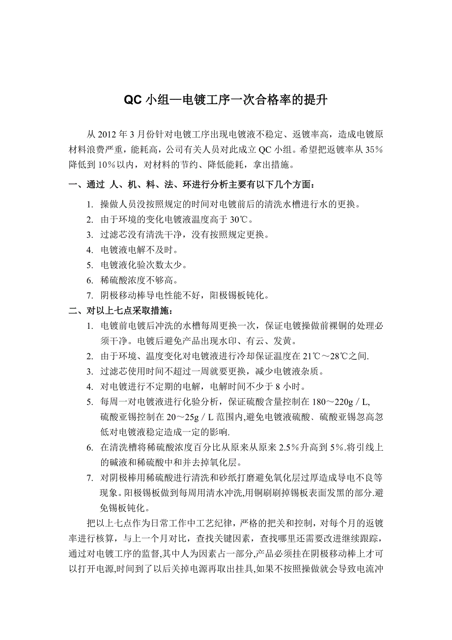 电镀工序一次合格率的提升9.50_第1页