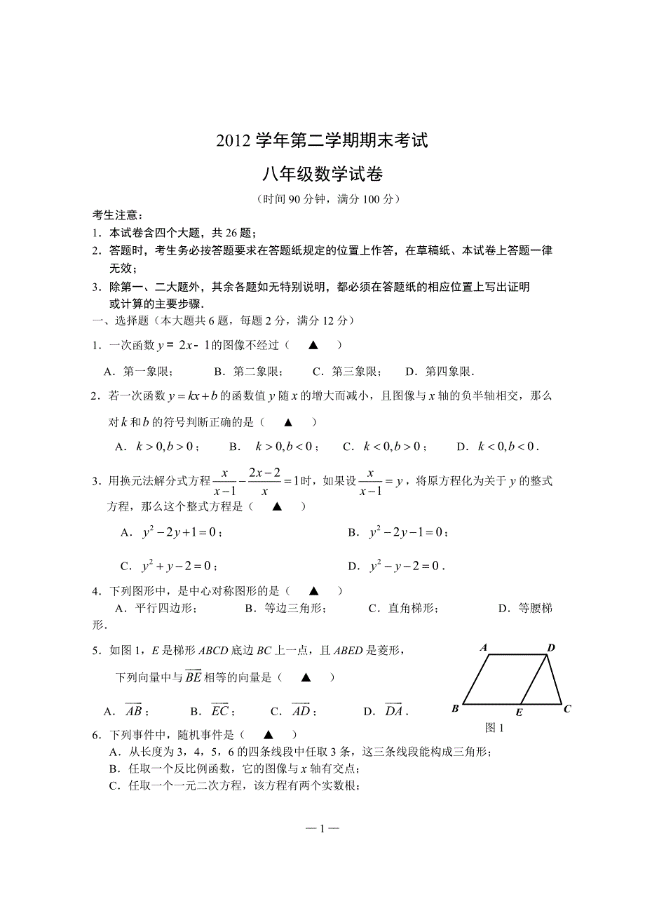 2012学年度第二学期黄浦区八年级数学期末卷_第1页