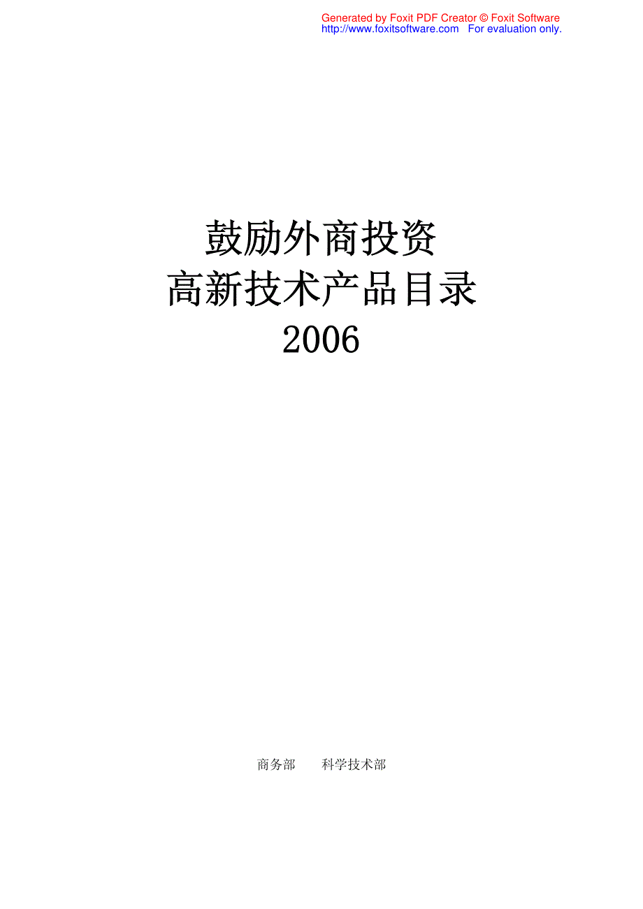 高新技术产品指导目录_第1页