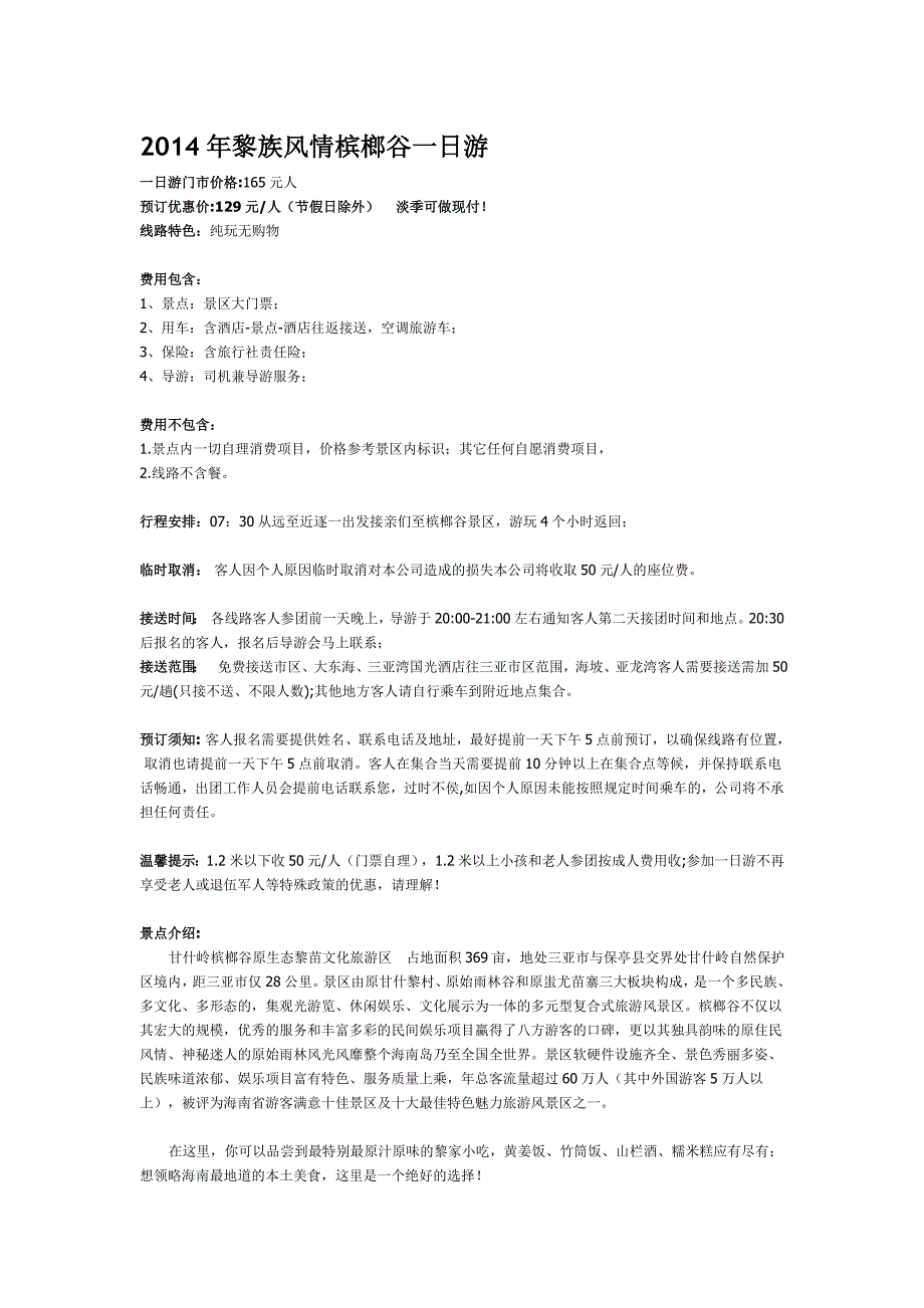 2014年黎族风情槟榔谷一日游_第1页