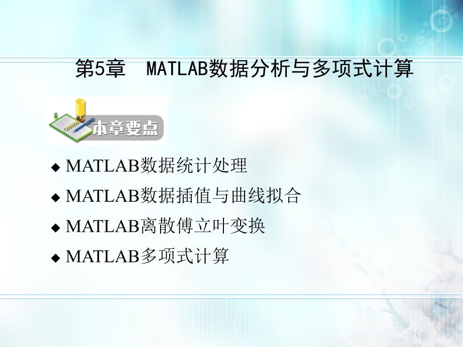 MATLAB数据分析与多项式计算_第2页