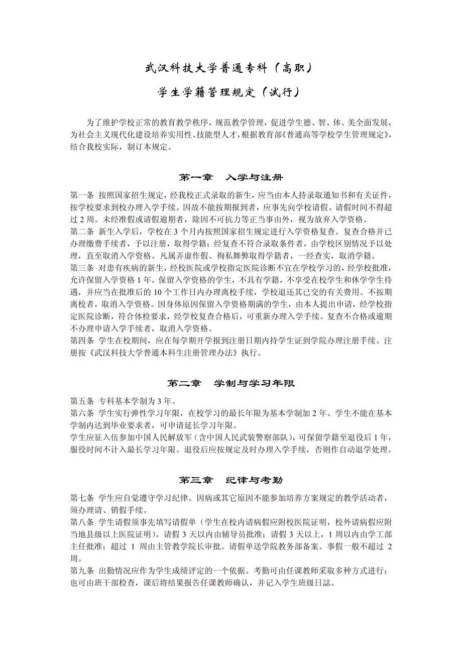 武汉科技大学普通专科(高职) 学生学籍管理规定(试行)_第1页