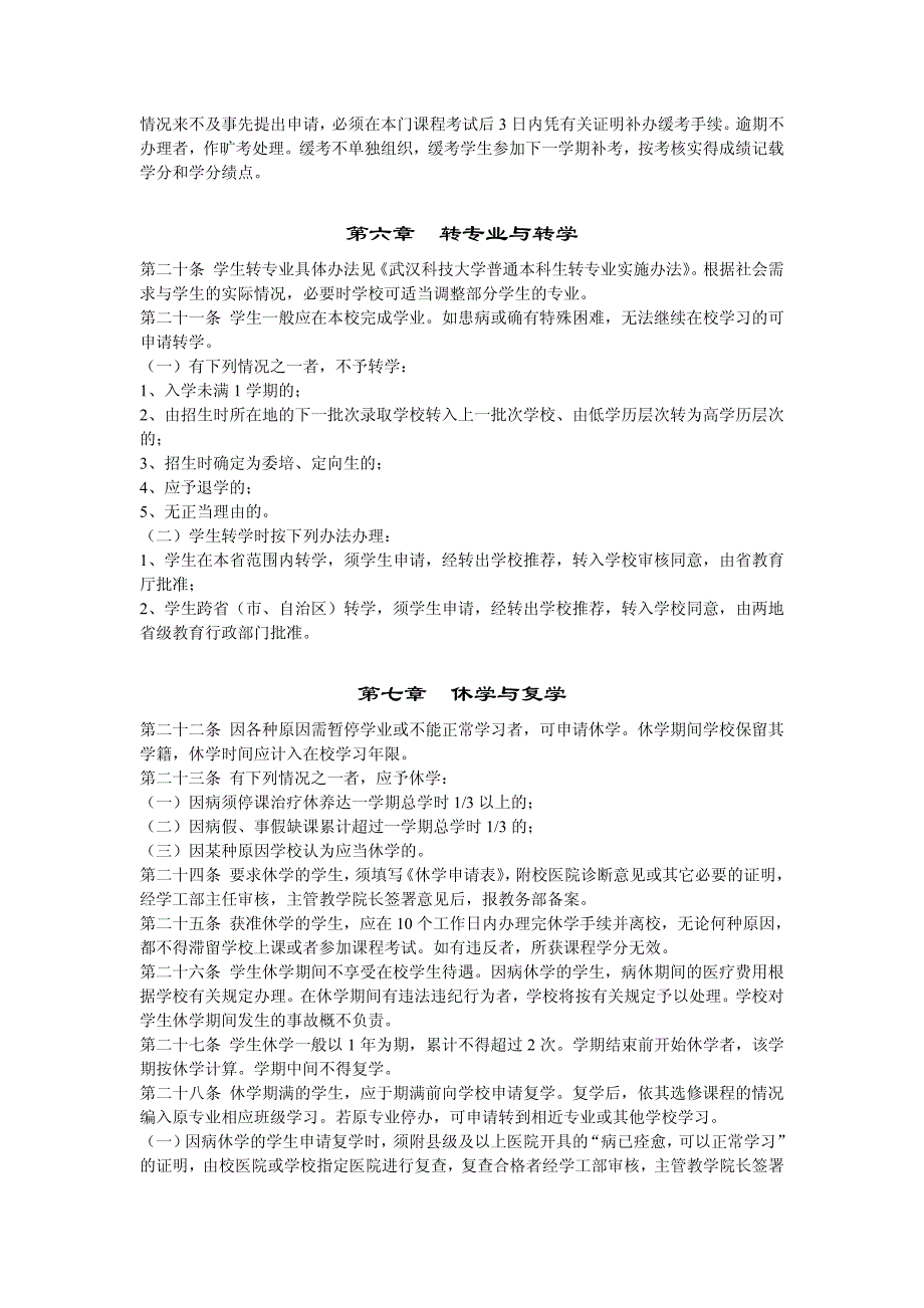 武汉科技大学普通专科(高职) 学生学籍管理规定(试行)_第3页