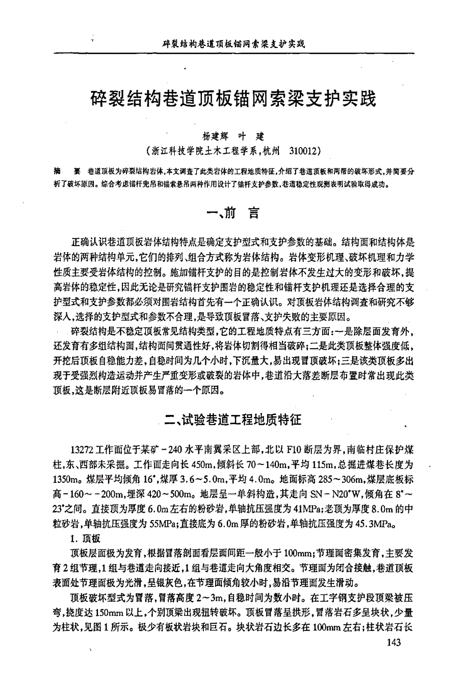 碎裂结构巷道顶板锚网索梁支护实践_第1页