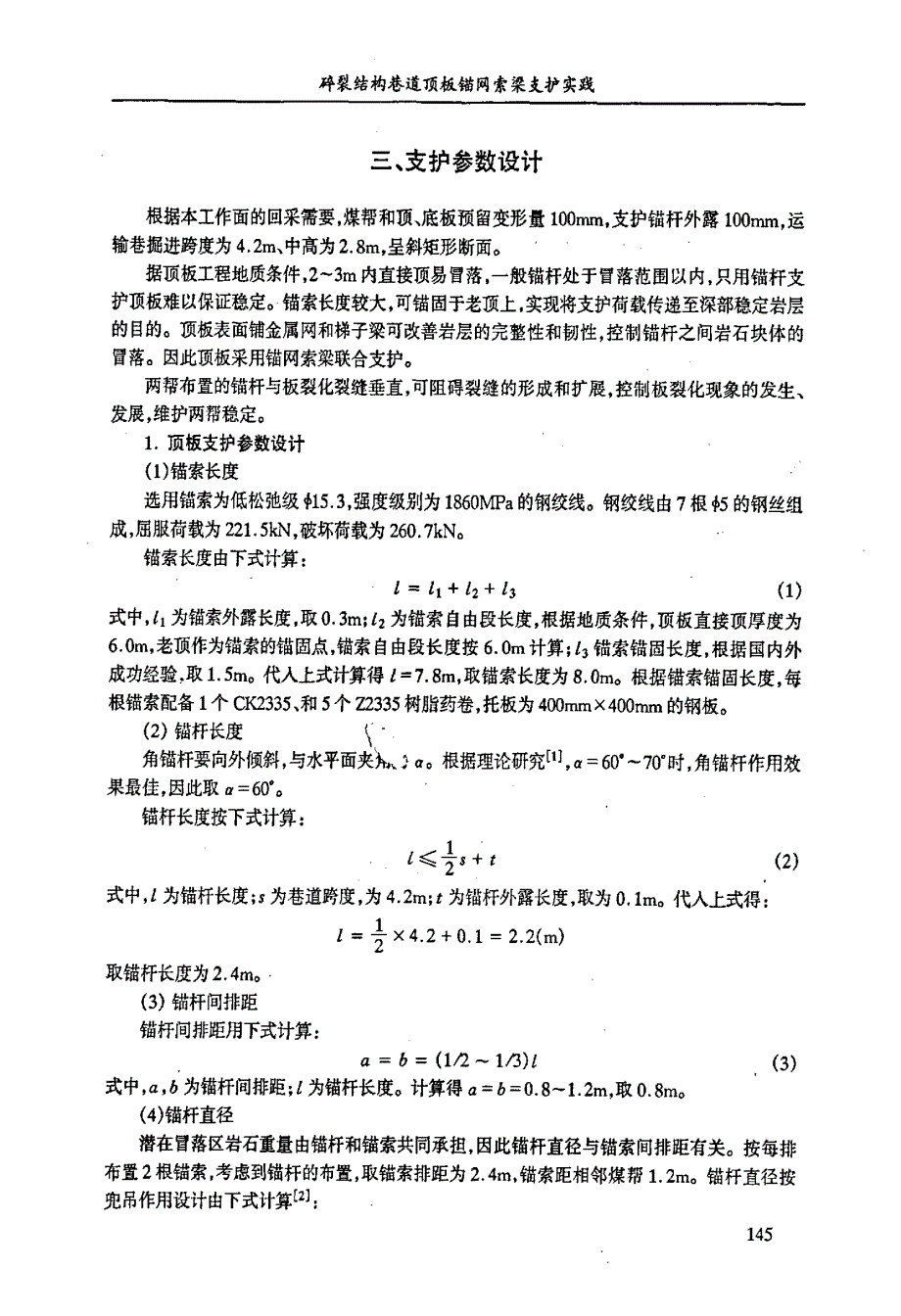 碎裂结构巷道顶板锚网索梁支护实践_第3页