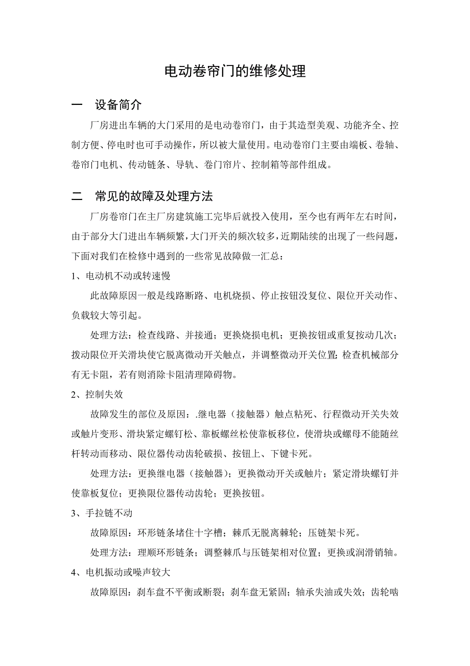 青岛电动卷帘门维修_第1页