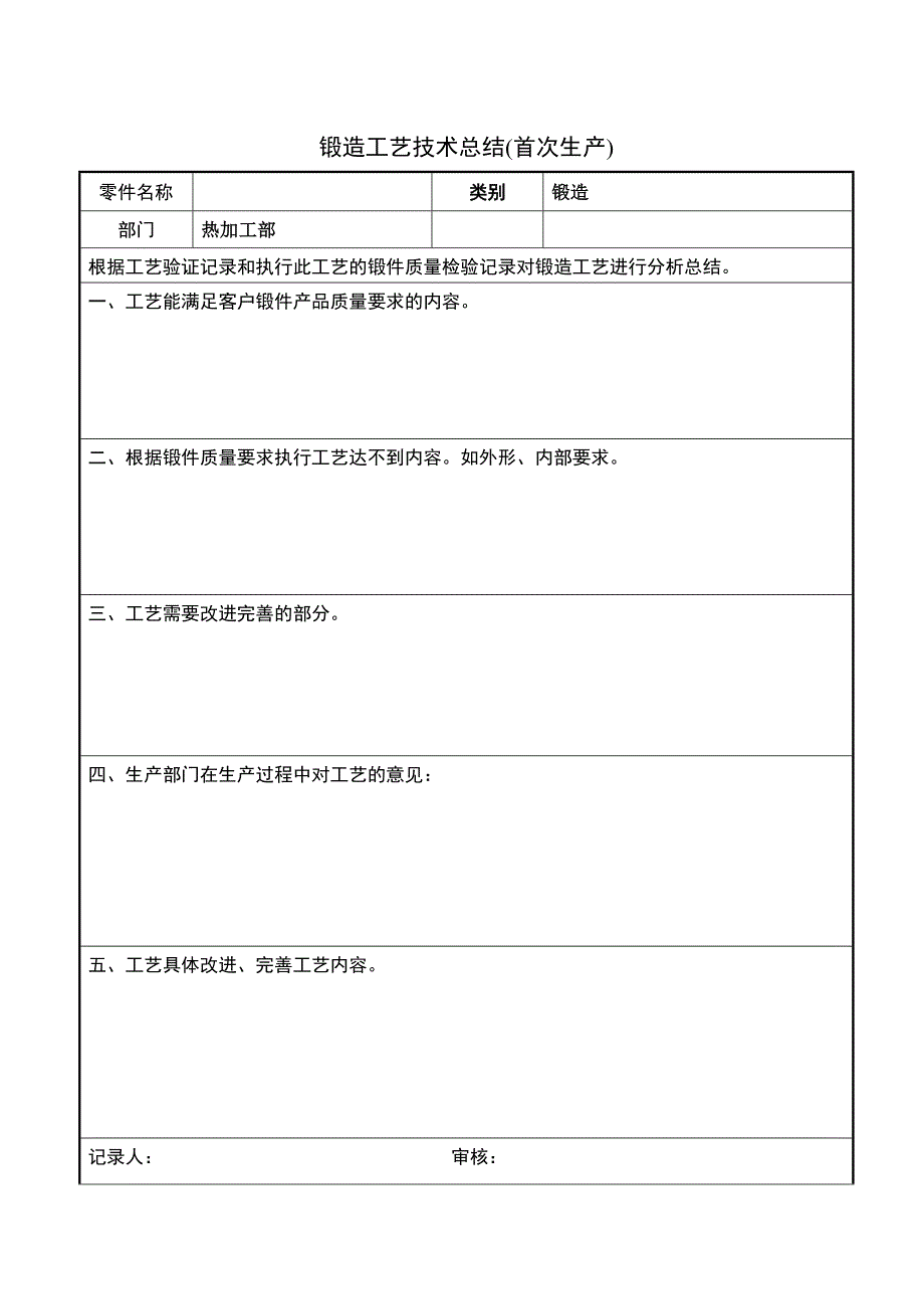 锻造工艺技术总结(首次生产)_第1页