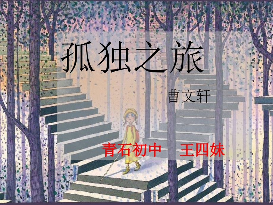 九年级语文孤独之旅1_第1页