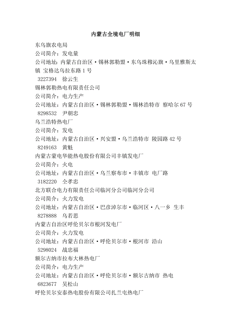 内蒙古全境电厂明细_第1页