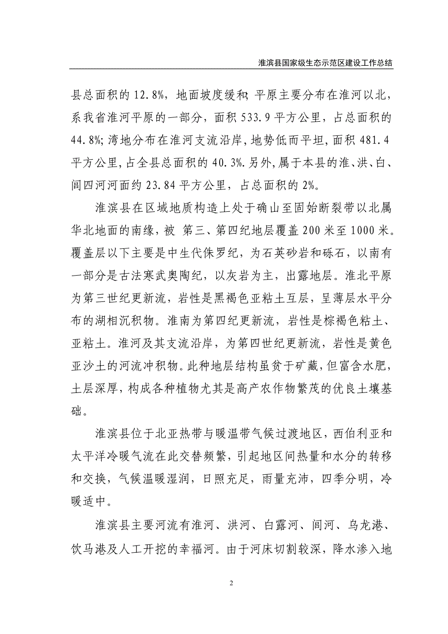 淮滨县国家级生态示范区建设工作总结_第2页