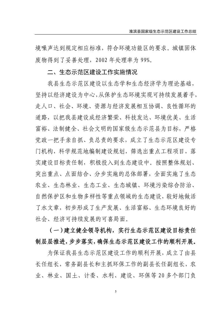 淮滨县国家级生态示范区建设工作总结_第5页