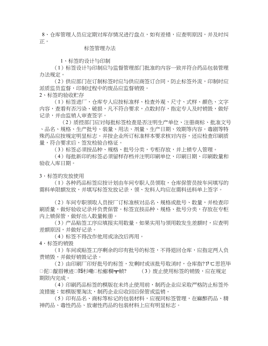 强化GMP意识 全面提高物料管理水平_第4页