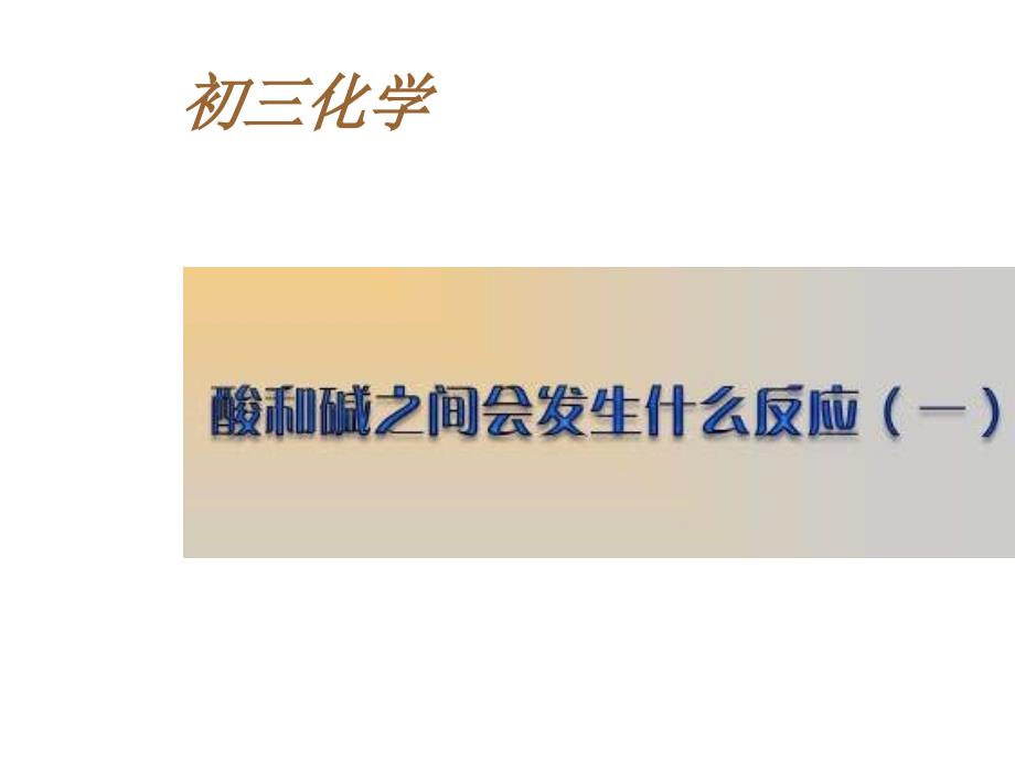 九年级化学酸和碱之间会发生什么反应1_第1页