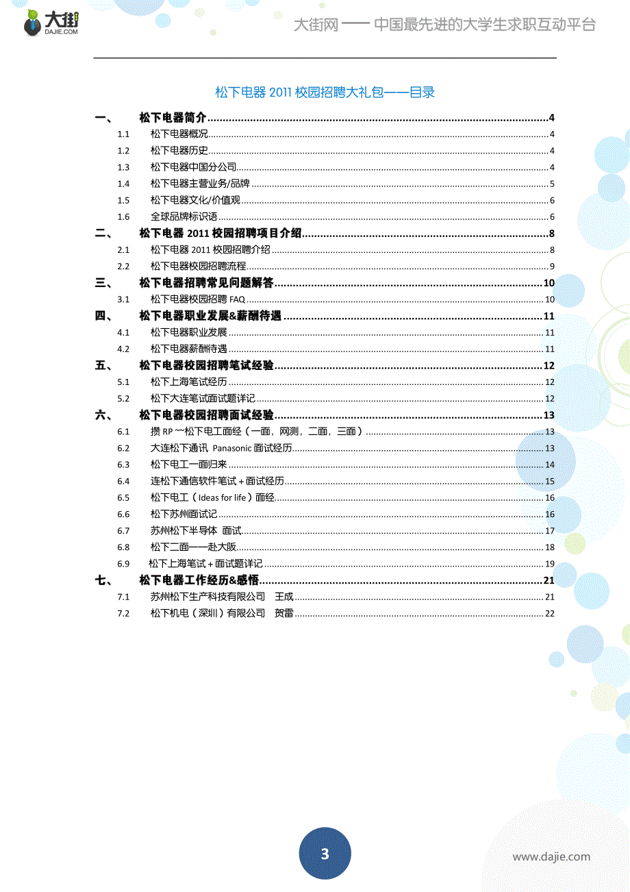 松下-备战2011校园招聘攻略_第3页