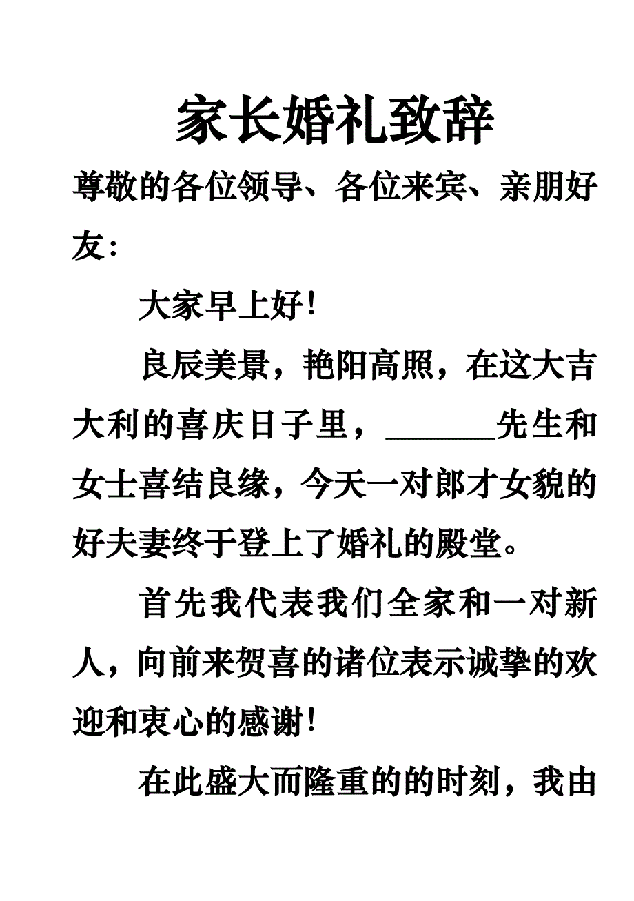 家长婚礼致辞_第1页