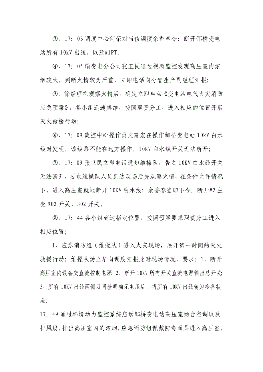 邹桥35kv变电站电气火灾消防预案_第4页