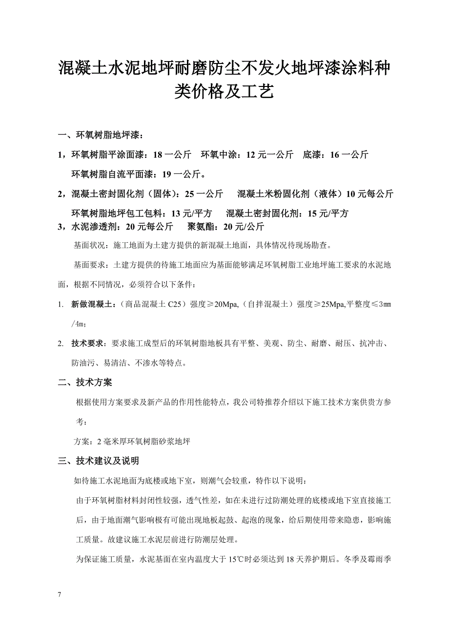 混凝土水泥地坪耐磨防尘不发火地坪漆涂料种类、价格及工艺_第1页