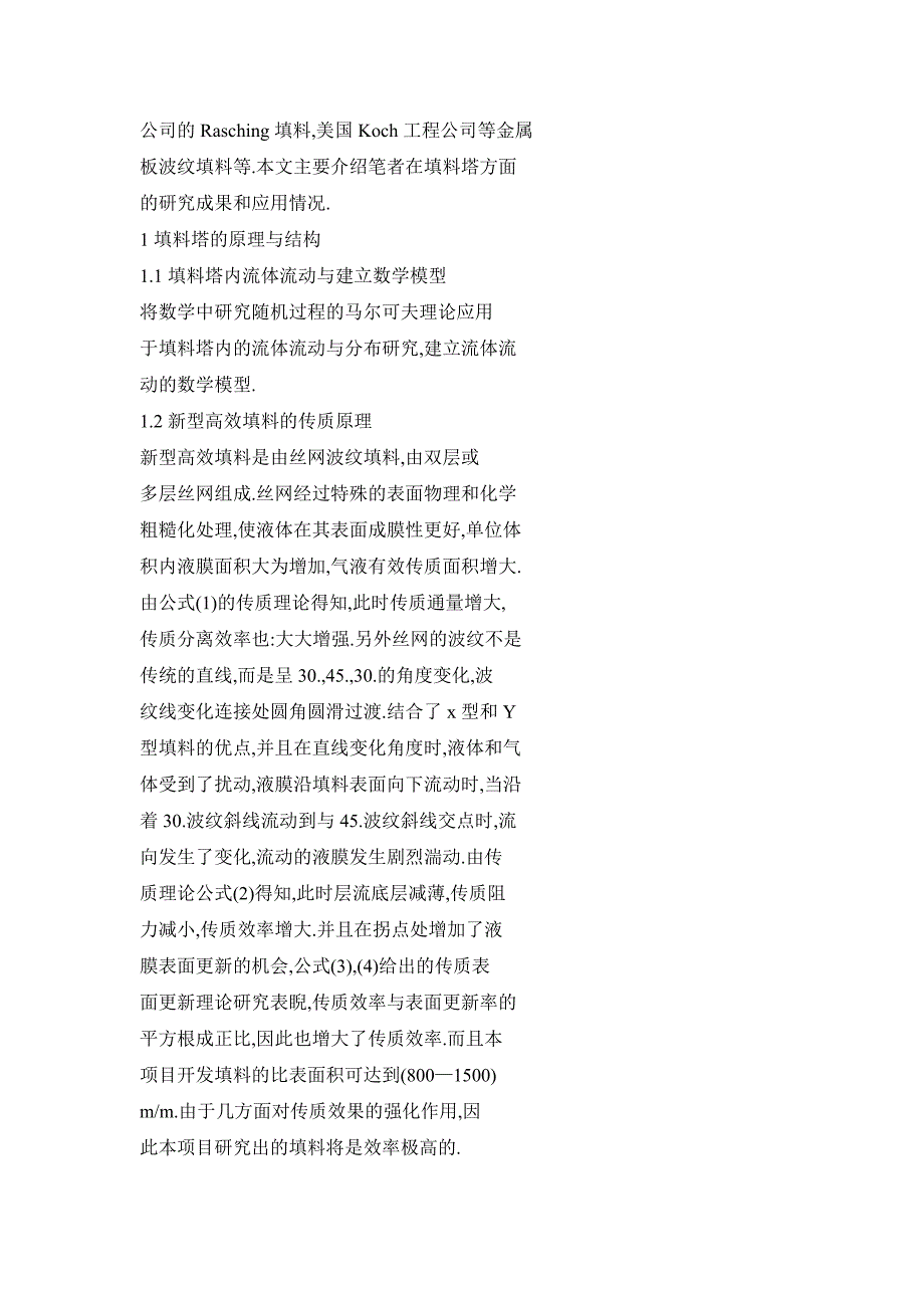 新型高效填料塔的研究及其应用_第2页