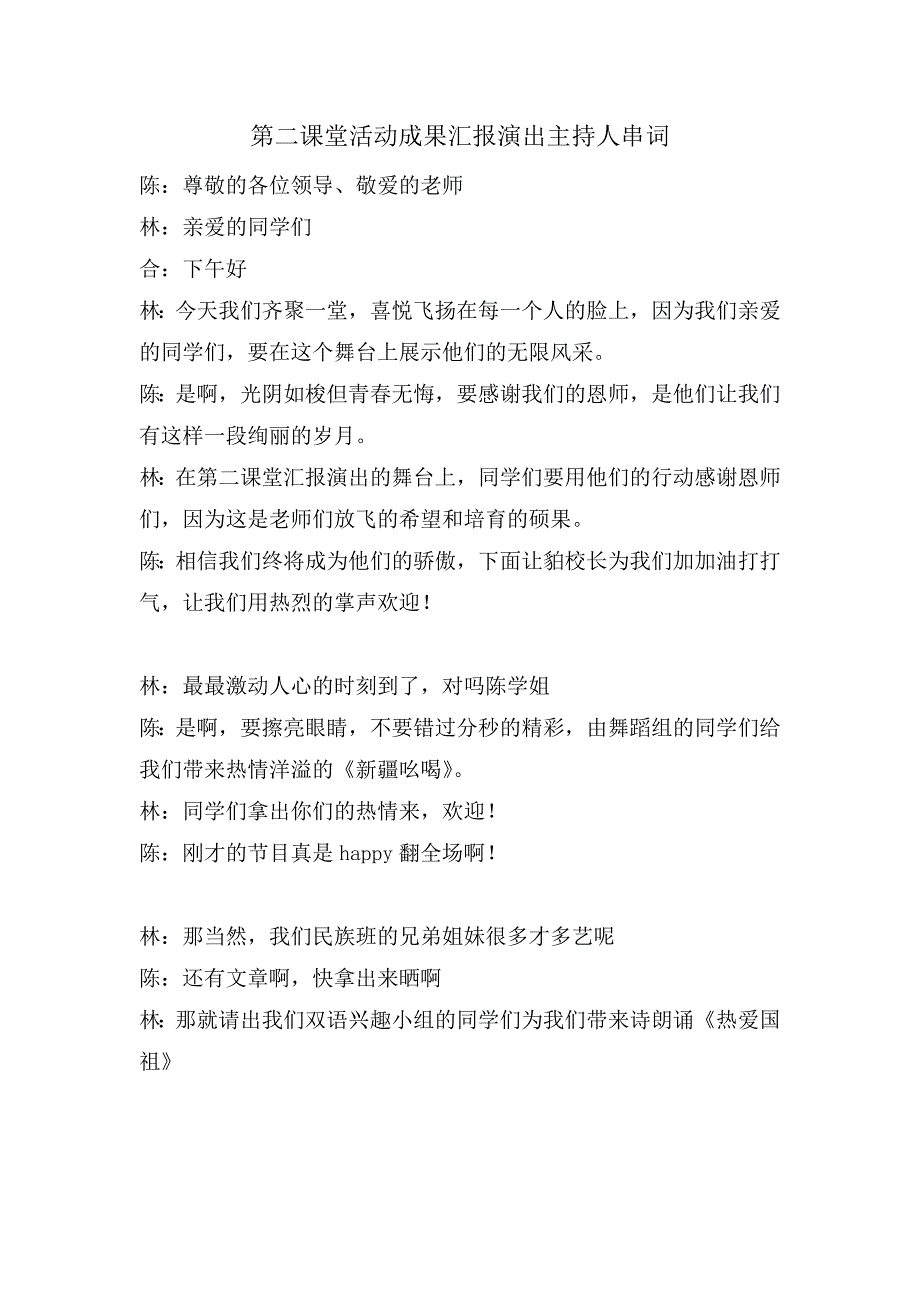 第二课堂活动成果汇报演出主持人串词_第1页