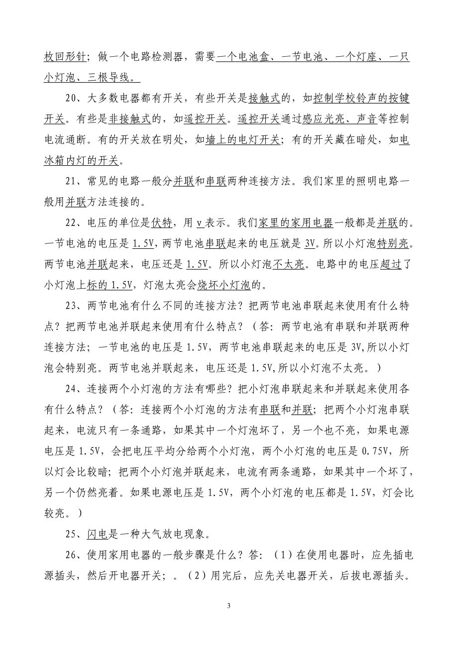 教科版小学四年级科学下册总复习　全册_第3页