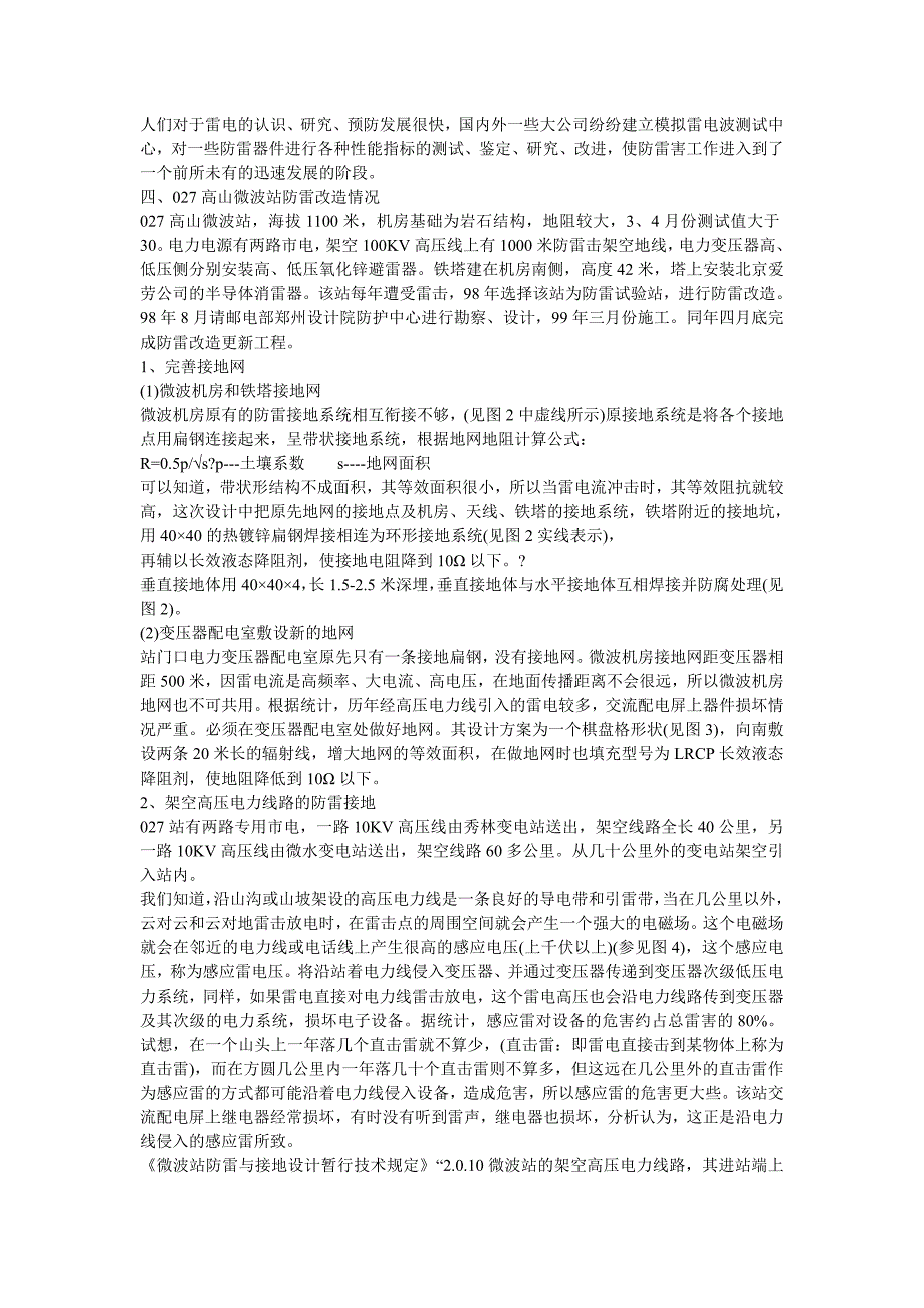 高山微波站的防雷改造及效果_第3页