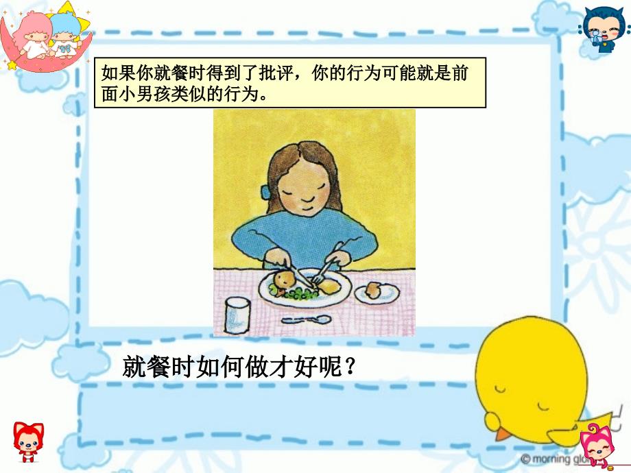 用餐讲究礼仪 小学生 讲课 课件 动画 漂亮_第4页