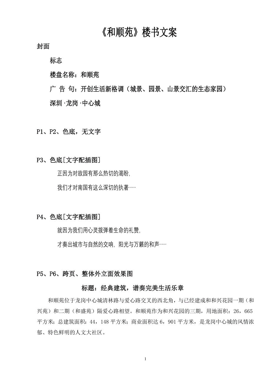 《和顺苑》楼书文案_第1页