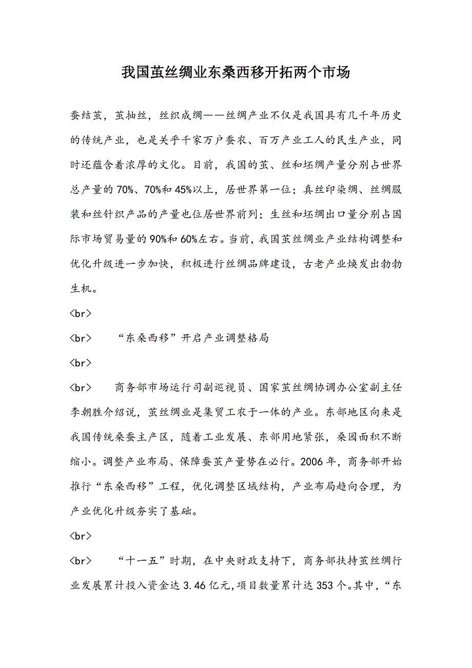 我国茧丝绸业东桑西移开拓两个市场_第1页