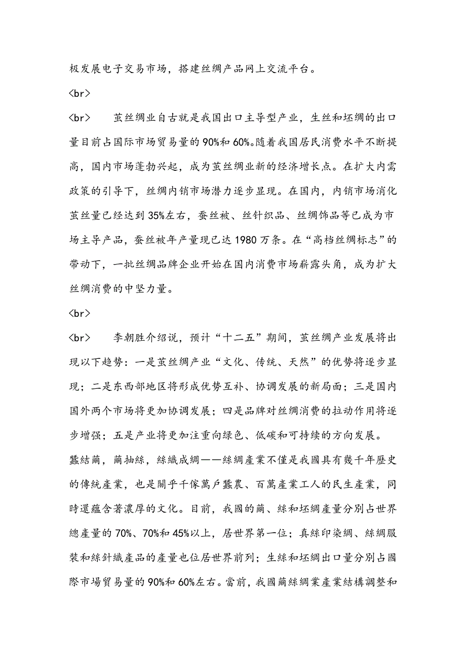 我国茧丝绸业东桑西移开拓两个市场_第4页