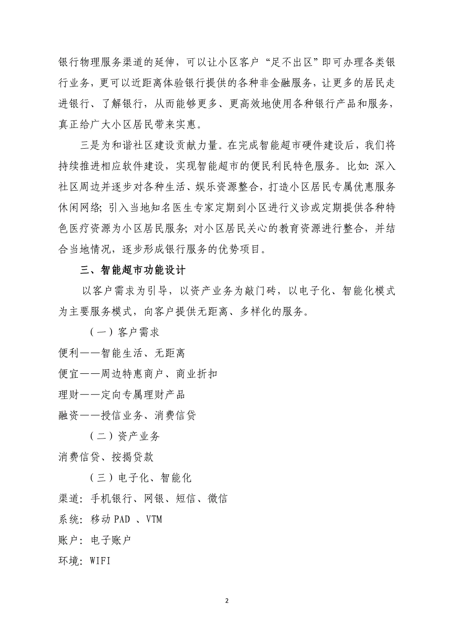 中国民生银行小区金融智能超市简介 - 南京物业网_第2页