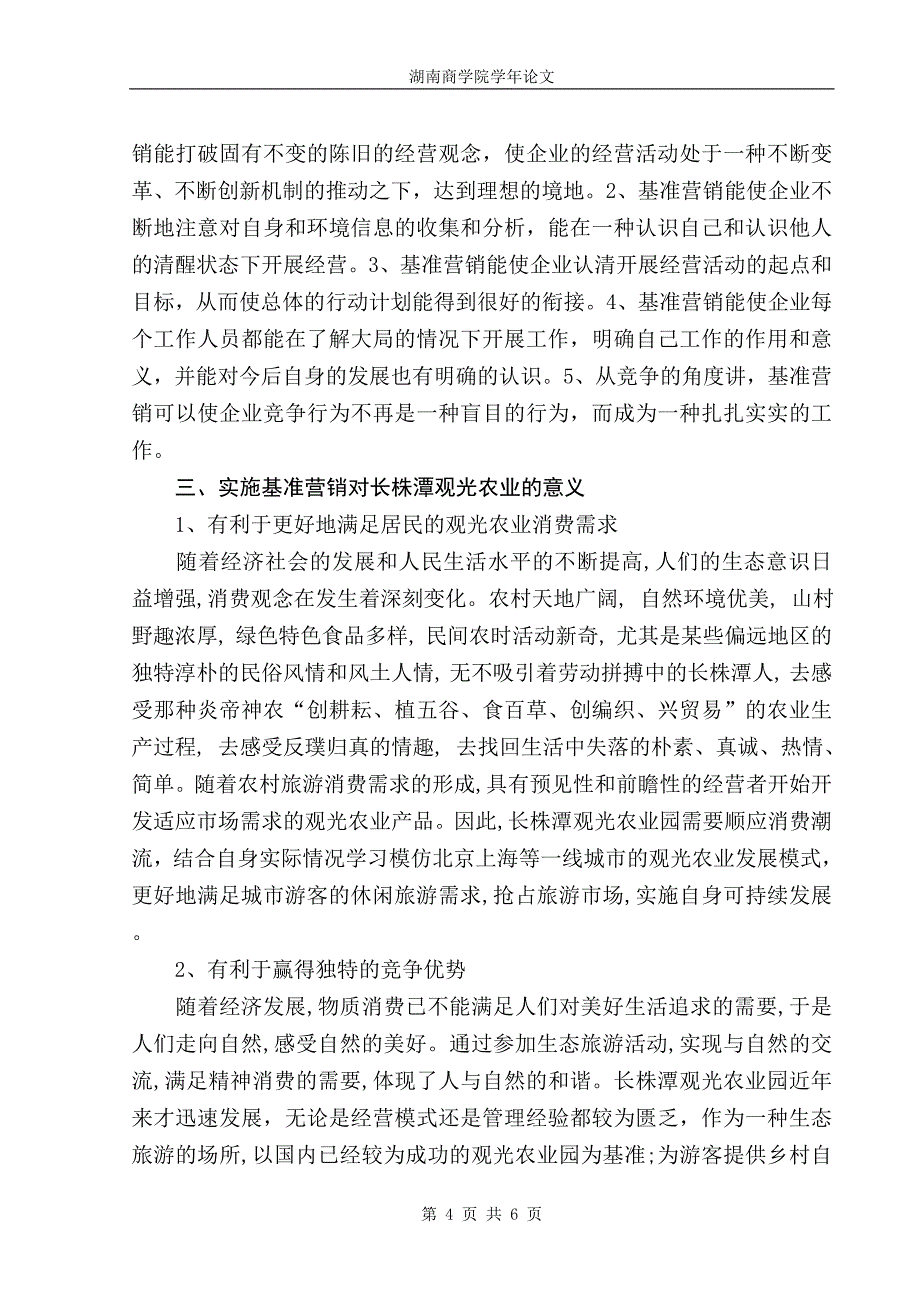 浅谈实施基准营销对长株潭观光农业的意义_第4页