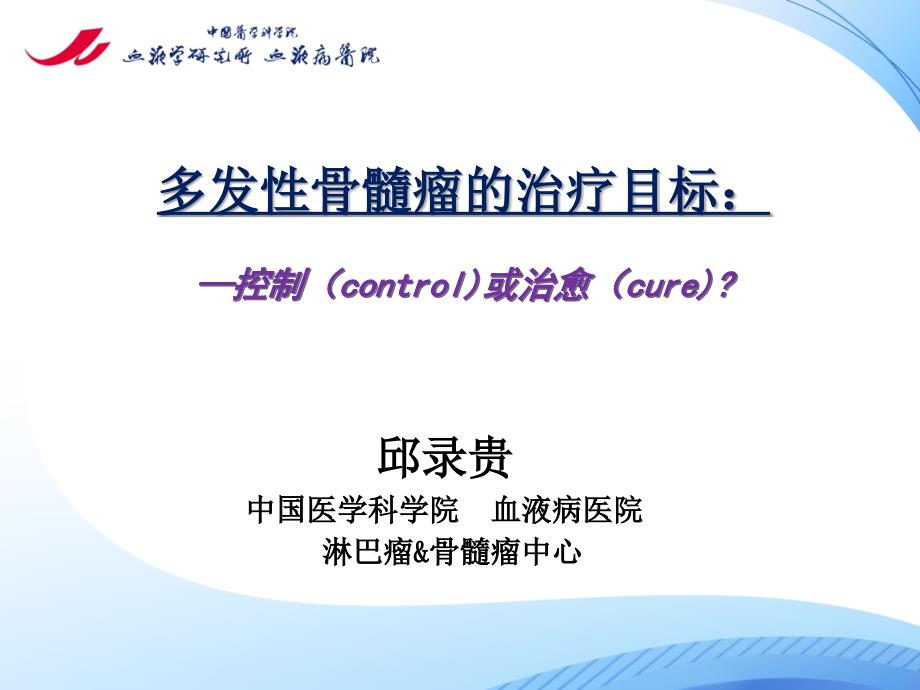 邱录贵 多发性骨髓瘤的治疗目标ppt课件_第1页