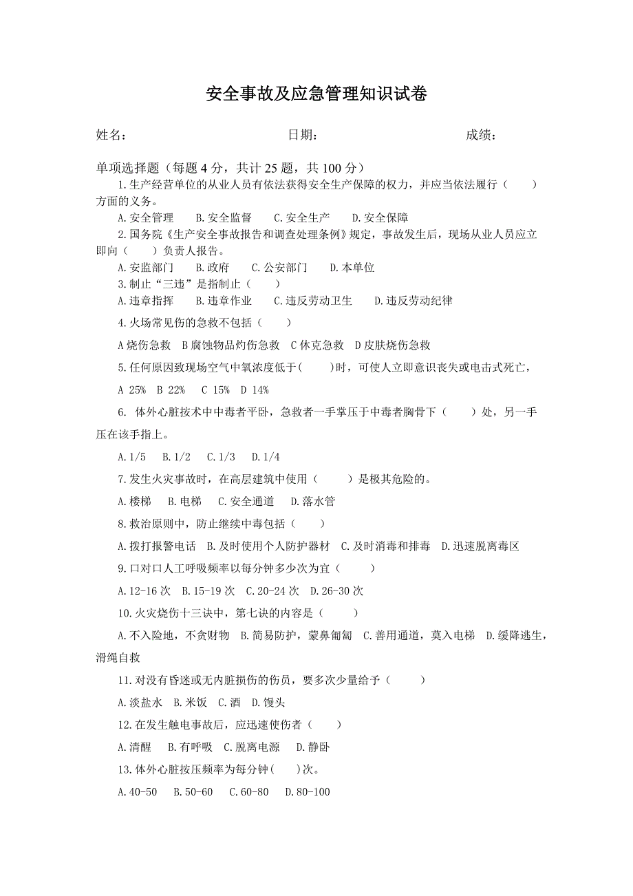 安全事故及应急管理知识试卷_第1页