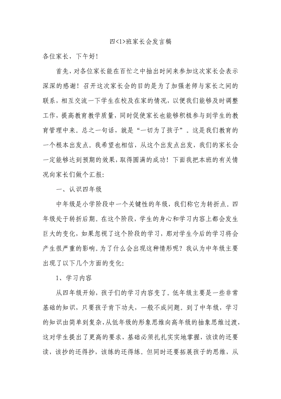 小学四年级家长会教师发言稿　共七篇_第1页