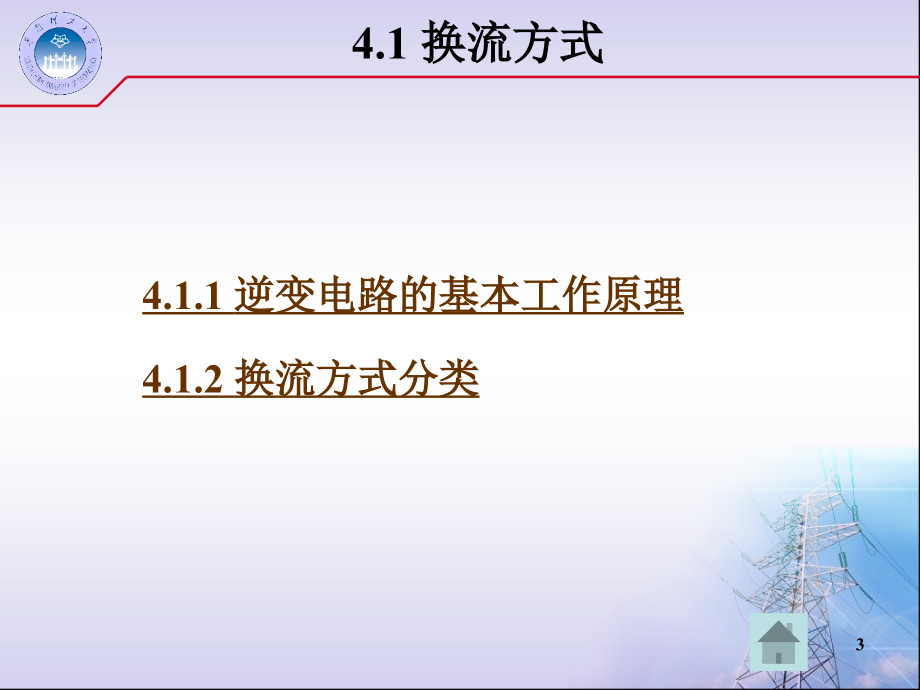 电力电子技术第4章 逆变电路_第3页